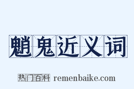 魈鬼近义词是什么意思的图片